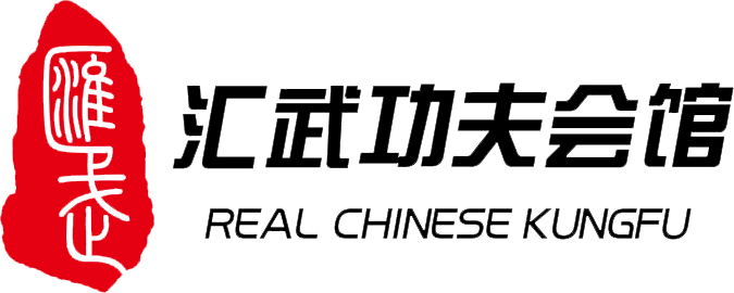汇武武术培训